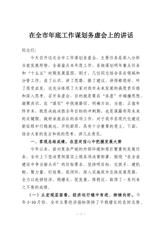 在全市年底工作谋划务虚会上的讲话