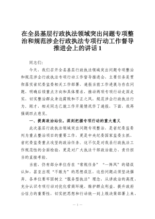 在全县基层行政执法领域突出问题专项整治和规范涉企行政执法专项行动工作督导推进会上的讲话1