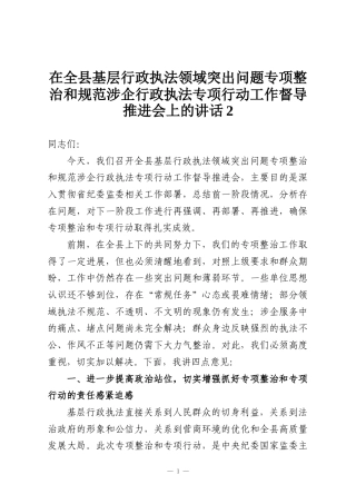 在全县基层行政执法领域突出问题专项整治和规范涉企行政执法专项行动工作督导推进会上的讲话2