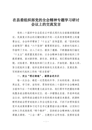 在县委组织部党的全会精神专题学习研讨会议上的交流发言