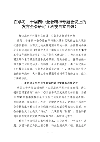 在学习二十届四中全会精神专题会议上的发言全会研讨（科技自立自强）