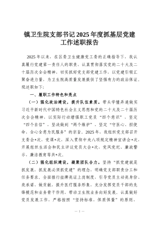 镇卫生院支部书记2025年度抓基层党建工作述职报告