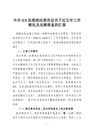 中共XX县委政法委员会关于近五年工作情况及巡察准备的汇报