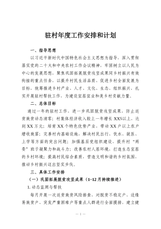 驻村年度工作安排和计划