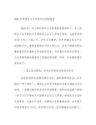 2025年度国有企业纪委书记述职报告