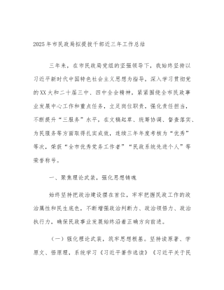 2025年市民政局拟提拔干部近三年工作总结
