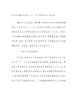 XX单位2025年度关心下一代工作委员会工作总结