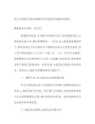XX公司2025年度党委副书记述职述责述廉述学报告