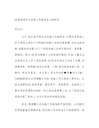 XX街道常态化创城工作推进会上的讲话