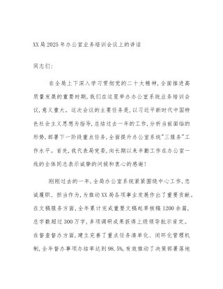 XX局2025年办公室业务培训会议上的讲话