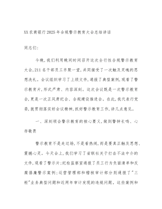 XX农商银行2025年合规警示教育大会总结讲话