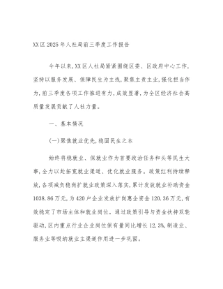 XX区2025年人社局前三季度工作报告