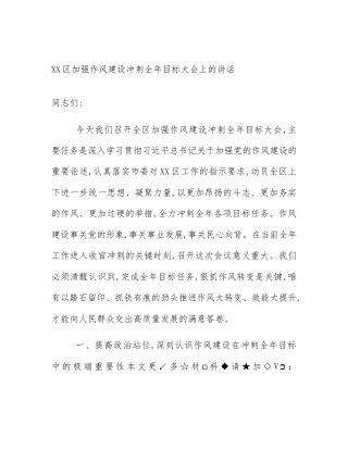 XX区加强作风建设冲刺全年目标大会上的讲话