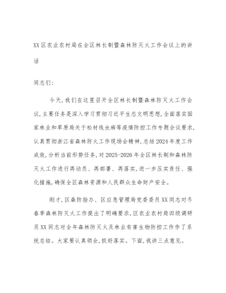 XX区农业农村局在全区林长制暨森林防灭火工作会议上的讲话