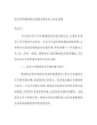 XX区研究镇域经济发展专题会议上的讲话稿