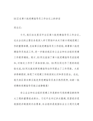 XX区在第六批党建指导员工作会议上的讲话