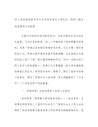 XX人民检察院新录用公务员初任培训心得体会：炼初心强本领奋楫笃行启新程