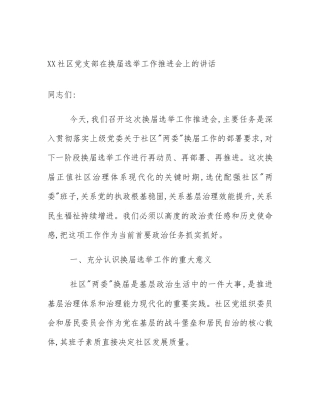 XX社区党支部在换届选举工作推进会上的讲话