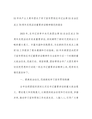 XX市共产主义青年团关于学习宣传贯彻总书记出席XX自治区成立70周年庆祝活动重要讲话精神情况的报告