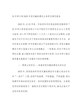 XX市审计局2025年党风廉政建设主体责任情况报告
