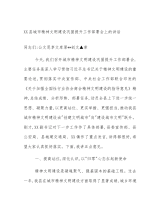 XX县城市精神文明建设巩固提升工作部署会上的讲话