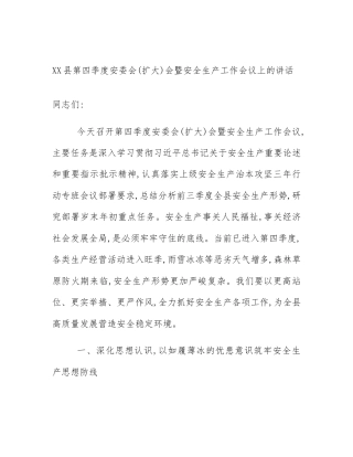 XX县第四季度安委会(扩大)会暨安全生产工作会议上的讲话