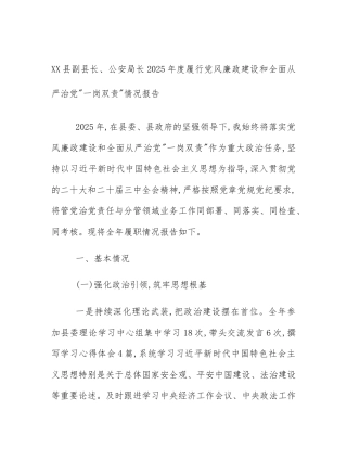 XX县副县长、公安局长2025年度履行党风廉政建设和全面从严治党_一岗双责_情况报告