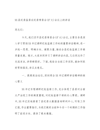 XX县纪委监委在纪委常委会(扩大)会议上的讲话