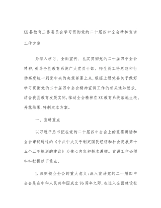 XX县教育工作委员会学习贯彻党的二十届四中全会精神宣讲工作方案