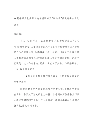 XX县十五届县委第八轮常规巡察及_回头看_动员部署会上的讲话