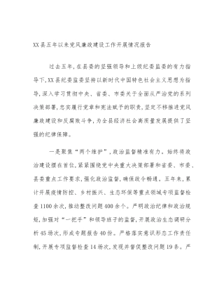 XX县五年以来党风廉政建设工作开展情况报告