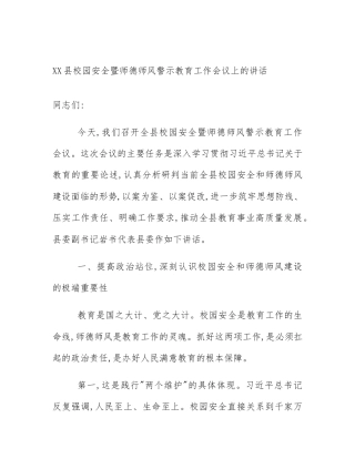 XX县校园安全暨师德师风警示教育工作会议上的讲话