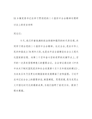 XX乡镇党委书记在学习贯彻党的二十届四中全会精神专题研讨会上的发言材料