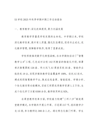 XX学校2025年秋季学期半期工作总结报告