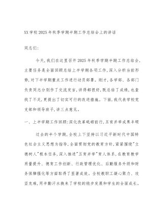 XX学校2025年秋季学期半期工作总结会上的讲话