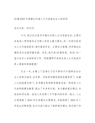 XX镇2025年度镇长约请人大代表座谈会上的讲话