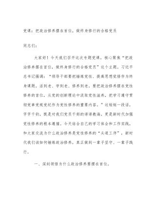 党课：把政治修养摆在首位，做终身修行的合格党员