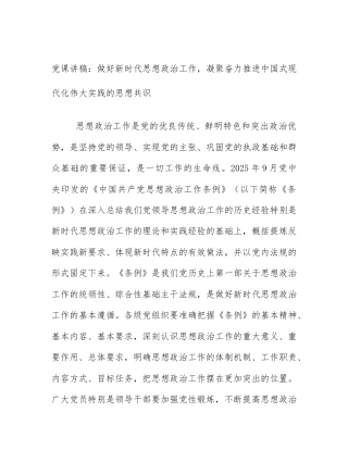 党课讲稿：做好新时代思想政治工作，凝聚奋力推进中国式现代化伟大实践的思想共识