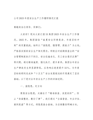 公司2025年度安全生产工作履职情况汇报
