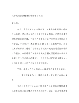 关于党的全会精神的传达学习提纲