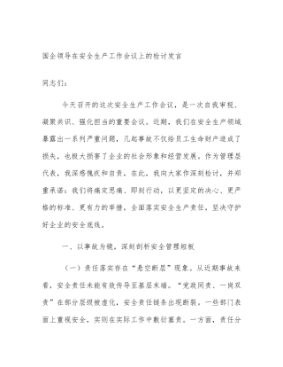 国企领导在安全生产工作会议上的检讨发言