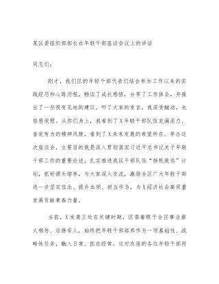 某区委组织部部长在年轻干部座谈会议上的讲话