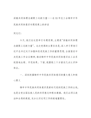 深植共同体理念凝聚工运新力量——在XX市总工会铸牢中华民族共同体意识专题党课上的讲话