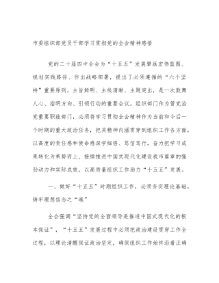 市委组织部党员干部学习贯彻党的全会精神感悟