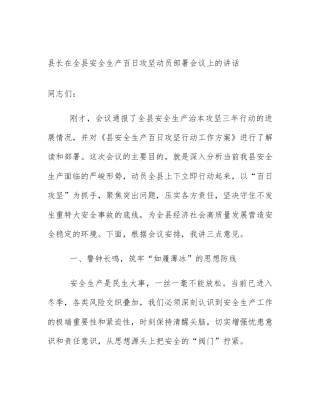 县长在全县安全生产百日攻坚动员部署会议上的讲话