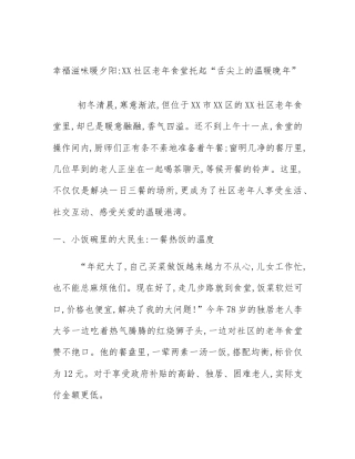 幸福滋味暖夕阳_XX社区老年食堂托起“舌尖上的温暖晚年”