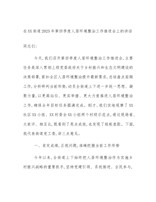 在XX街道2025年第四季度人居环境整治工作推进会上的讲话