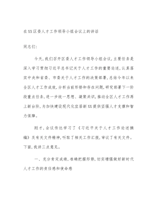 在XX区委人才工作领导小组会议上的讲话