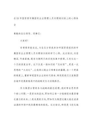 在XX市国资委市属国有企业管理人员专题培训班上的心得体会