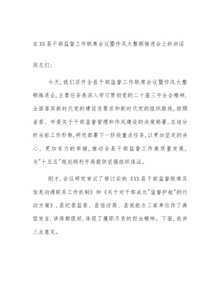 在XX县干部监督工作联席会议暨作风大整顿推进会上的讲话